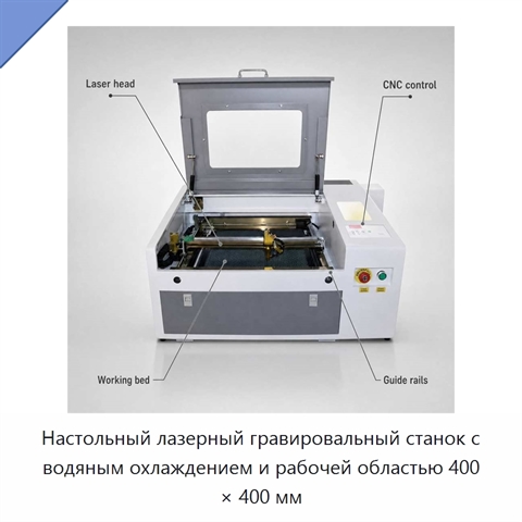 Настольный лазерный гравировальный станок с водяным охлаждением и рабочей областью 400 × 400 мм