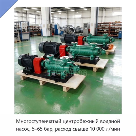 Многоступенчатый центробежный водяной насос, 5–65 бар, расход свыше 10 000 л/мин