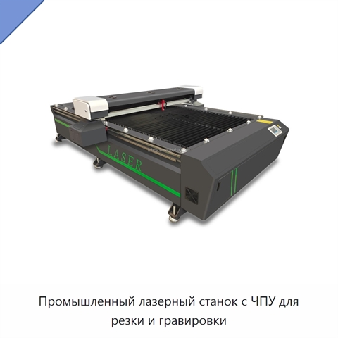 Промышленный лазерный станок с ЧПУ для резки и гравировки