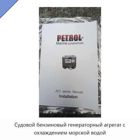 Судовой бензиновый генераторный агрегат с охлаждением морской водой
