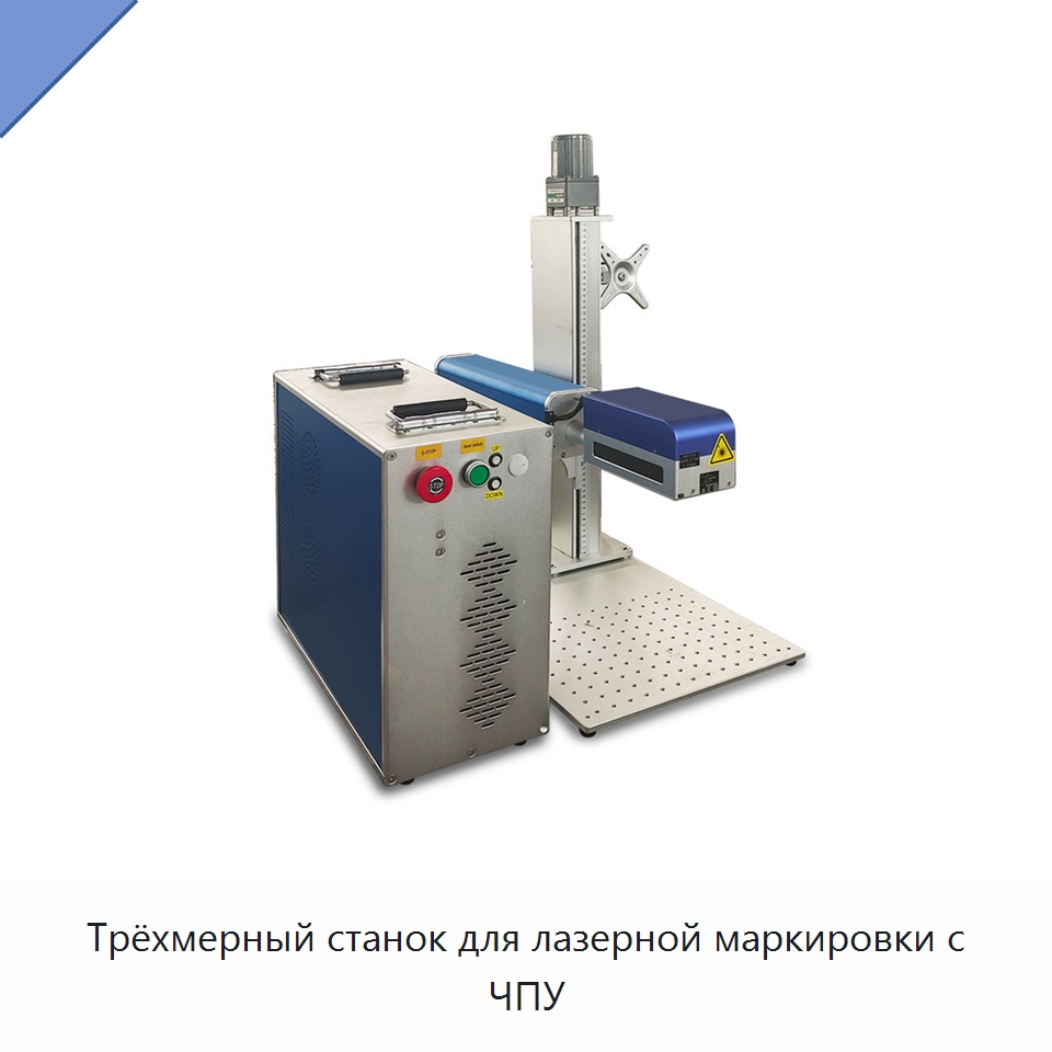 Трёхмерный станок для лазерной маркировки с ЧПУ — Лазерные маркировочные станки
