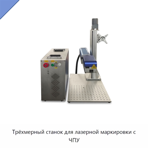 Трёхмерный станок для лазерной маркировки с ЧПУ