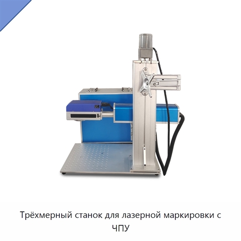 Трёхмерный станок для лазерной маркировки с ЧПУ