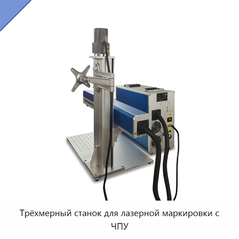 Трёхмерный станок для лазерной маркировки с ЧПУ