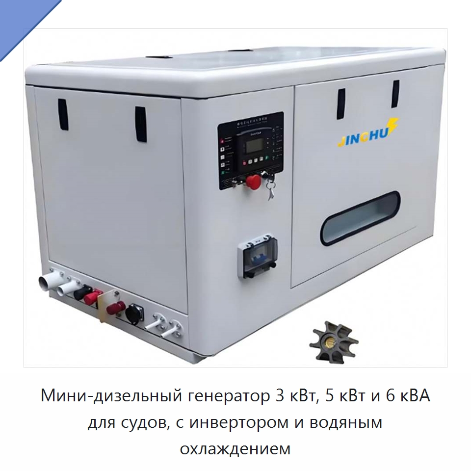 Мини-дизельный генератор 3 кВт, 5 кВт и 6 кВА для судов, с инвертором и водяным охлаждением — Дизельные генераторы