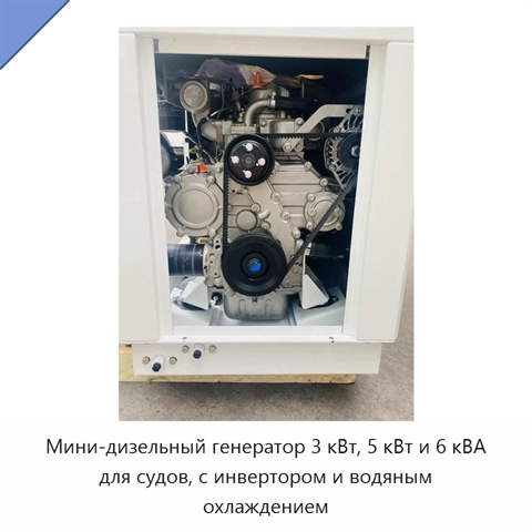 Мини-дизельный генератор 3 кВт, 5 кВт и 6 кВА для судов, с инвертором и водяным охлаждением