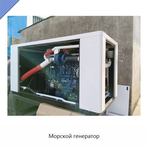 Морской генератор