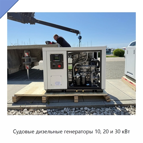 Судовые дизельные генераторы 10, 20 и 30 кВт