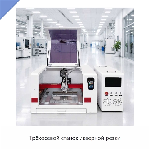 Трёхосевой станок лазерной резки
