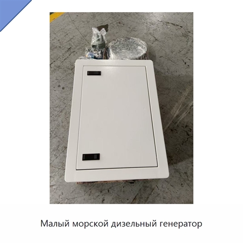 Малый морской дизельный генератор