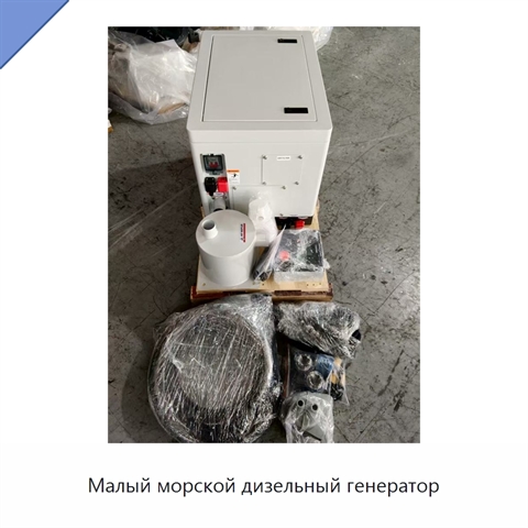 Малый морской дизельный генератор
