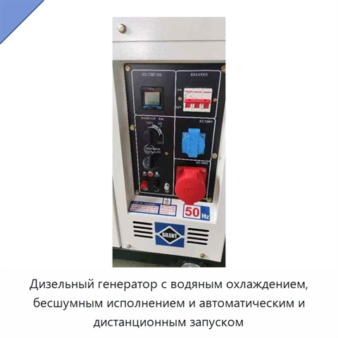 Дизельный генератор с водяным охлаждением, бесшумным исполнением и автоматическим и дистанционным запуском