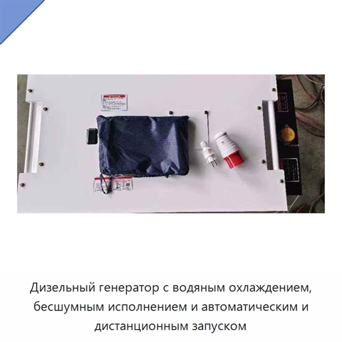 Дизельный генератор с водяным охлаждением, бесшумным исполнением и автоматическим и дистанционным запуском