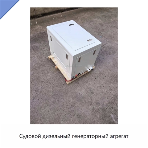 Судовой дизельный генераторный агрегат