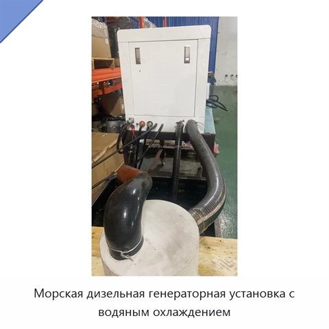 Морская дизельная генераторная установка с водяным охлаждением
