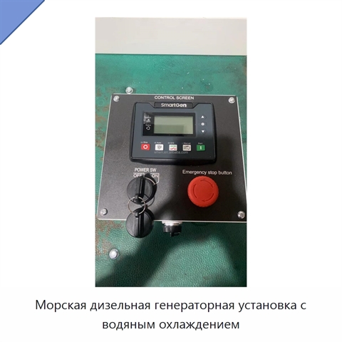 Морская дизельная генераторная установка с водяным охлаждением