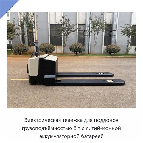 Электрическая тележка для поддонов грузоподъёмностью 8 т с литий-ионной аккумуляторной батареей