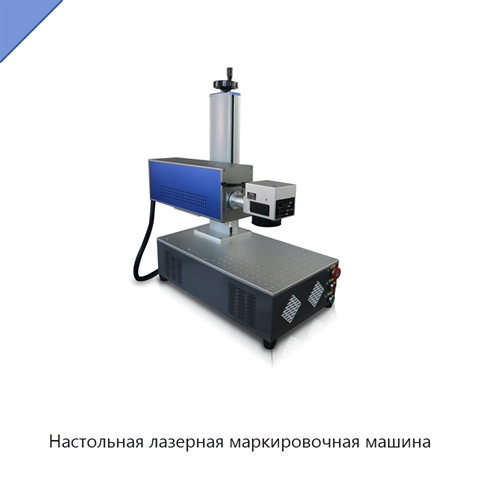 Настольная лазерная маркировочная машина