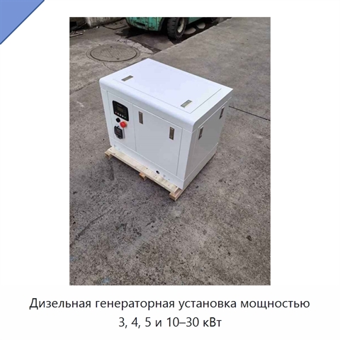 Дизельная генераторная установка мощностью 3, 4, 5 и 10–30 кВт