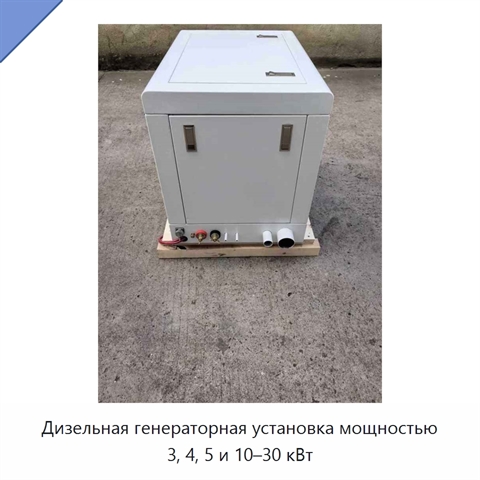 Дизельная генераторная установка мощностью 3, 4, 5 и 10–30 кВт