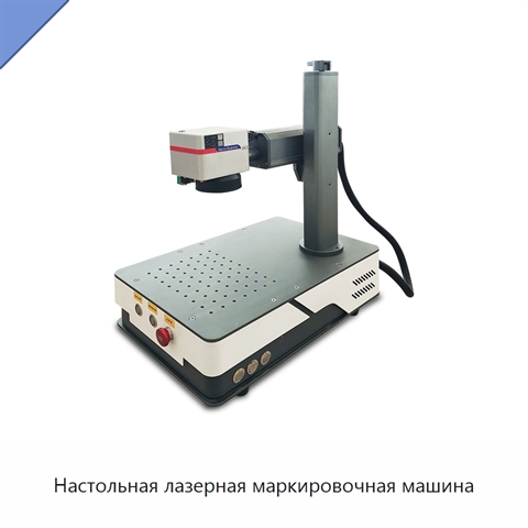 Настольная лазерная маркировочная машина