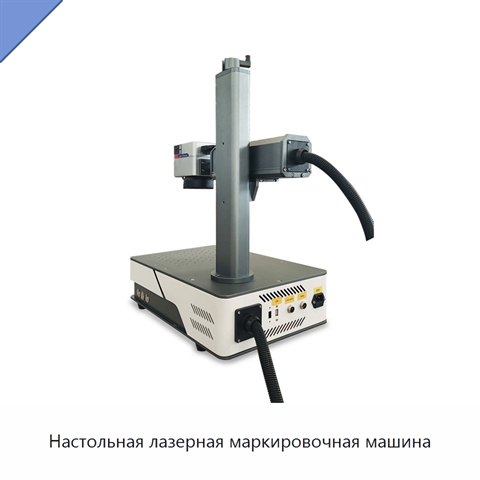 Настольная лазерная маркировочная машина