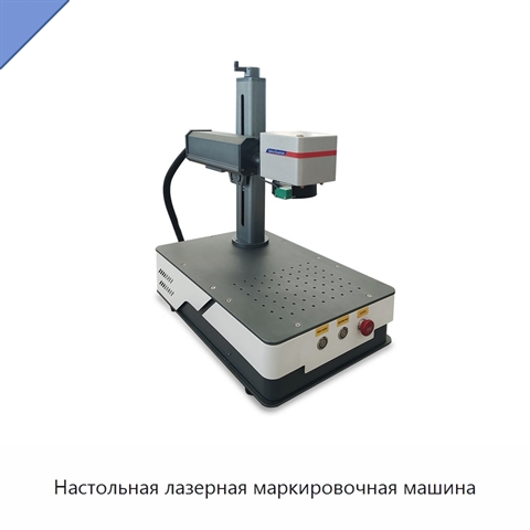 Настольная лазерная маркировочная машина