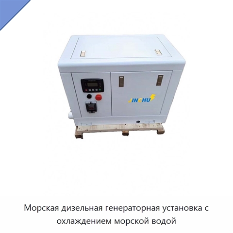 Морская дизельная генераторная установка с охлаждением морской водой