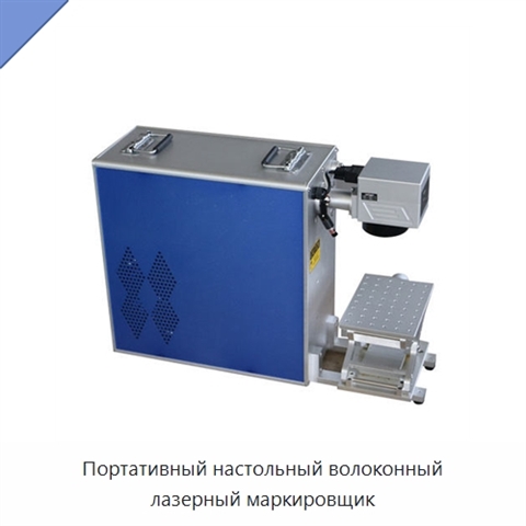 Портативный настольный волоконный лазерный маркировщик