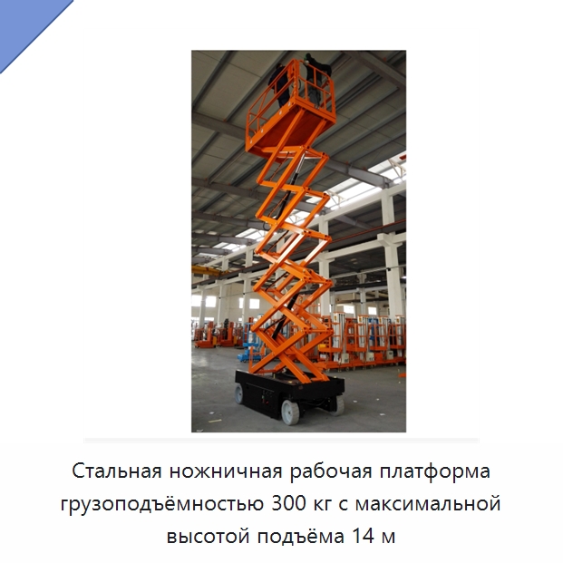 Стальная ножничная рабочая платформа грузоподъёмностью 300 кг с максимальной высотой подъёма 14 м — Подъемные столы