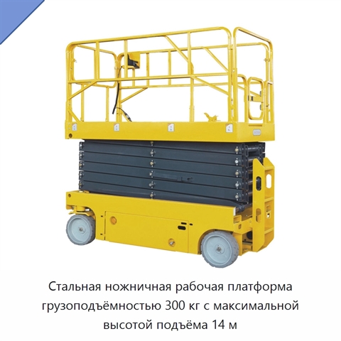 Стальная ножничная рабочая платформа грузоподъёмностью 300 кг с максимальной высотой подъёма 14 м