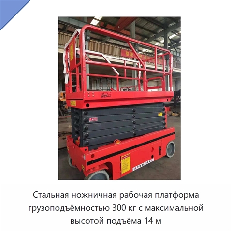 Стальная ножничная рабочая платформа грузоподъёмностью 300 кг с максимальной высотой подъёма 14 м