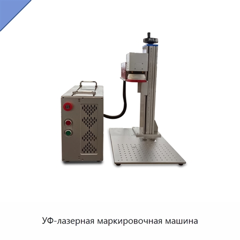 УФ-лазерная маркировочная машина