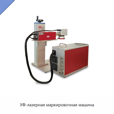УФ-лазерная маркировочная машина