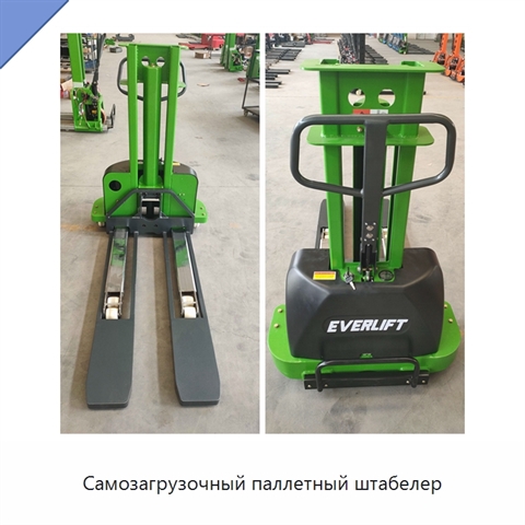 Самозагрузочный паллетный штабелер