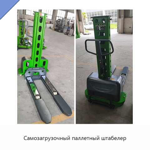 Самозагрузочный паллетный штабелер