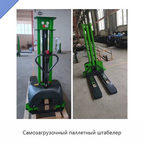 Самозагрузочный паллетный штабелер