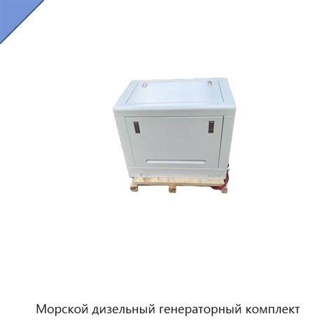 Морской дизельный генераторный комплект