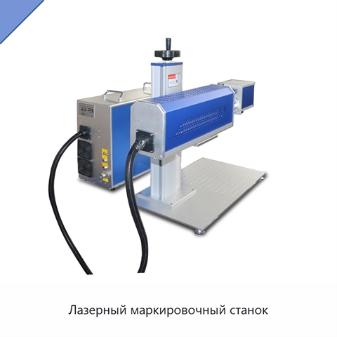 Лазерный маркировочный станок