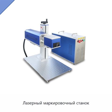 Лазерный маркировочный станок