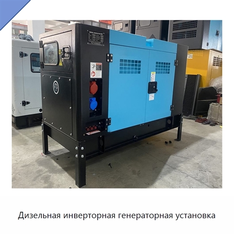 Дизельная инверторная генераторная установка