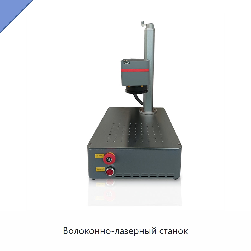 Волоконно-лазерный станок — Лазерные маркировочные станки