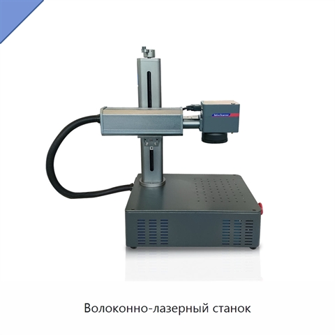 Волоконно-лазерный станок