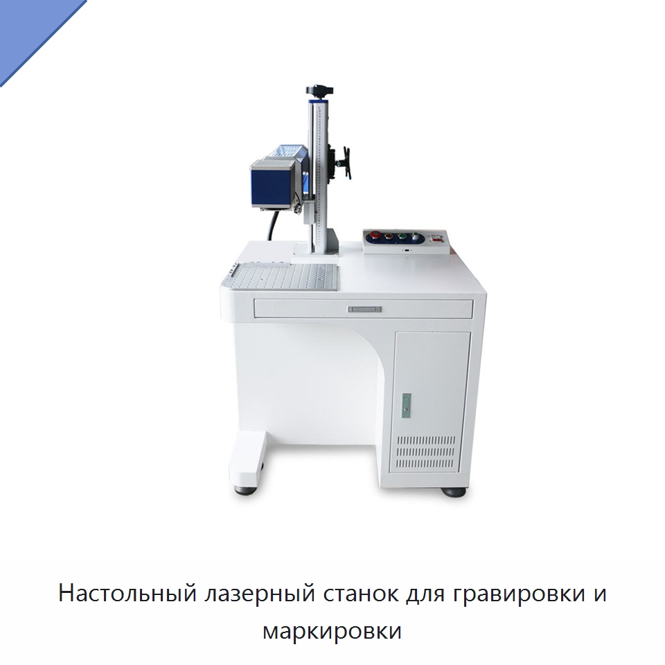 Настольный лазерный станок для гравировки и маркировки — Лазерные маркировочные станки