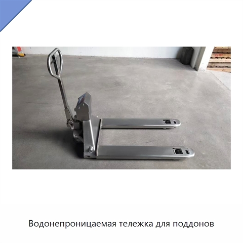 Водонепроницаемая тележка для поддонов