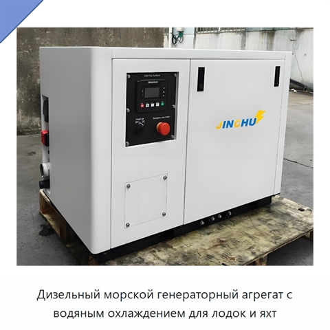 Дизельный морской генераторный агрегат с водяным охлаждением для лодок и яхт