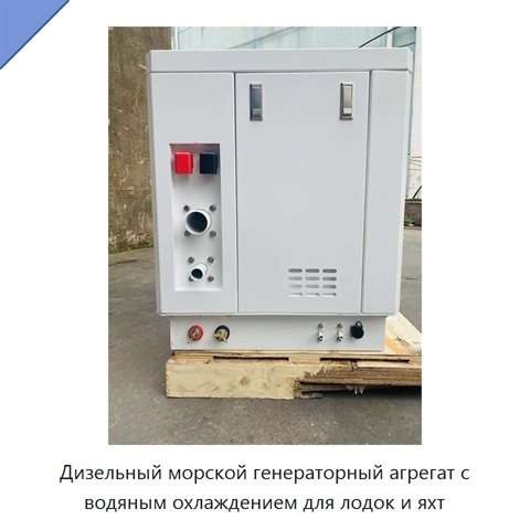 Дизельный морской генераторный агрегат с водяным охлаждением для лодок и яхт