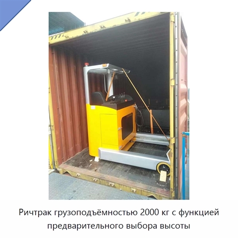 Ричтрак грузоподъёмностью 2000 кг с функцией предварительного выбора высоты
