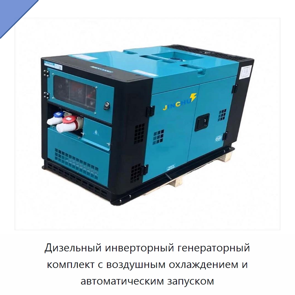 Дизельный инверторный генераторный комплект с воздушным охлаждением и автоматическим запуском — Дизельные генераторы