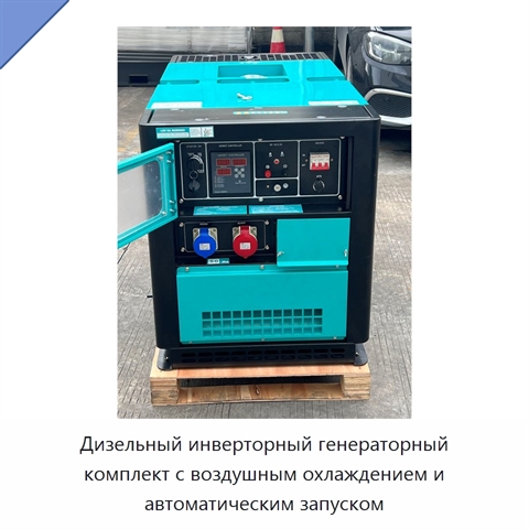 Дизельный инверторный генераторный комплект с воздушным охлаждением и автоматическим запуском